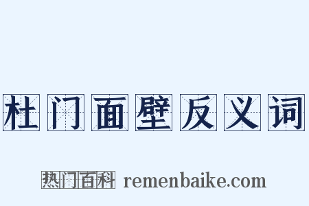 杜门面壁反义词是什么意思的图片